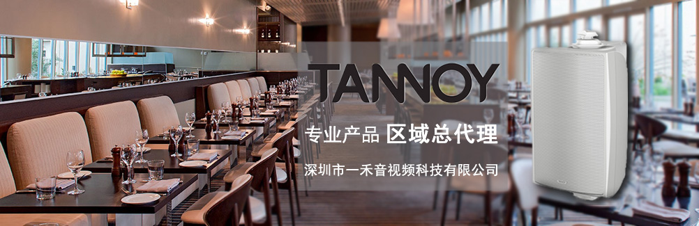 深圳一禾科技代理TANNOY天朗酒店音箱，價格便宜